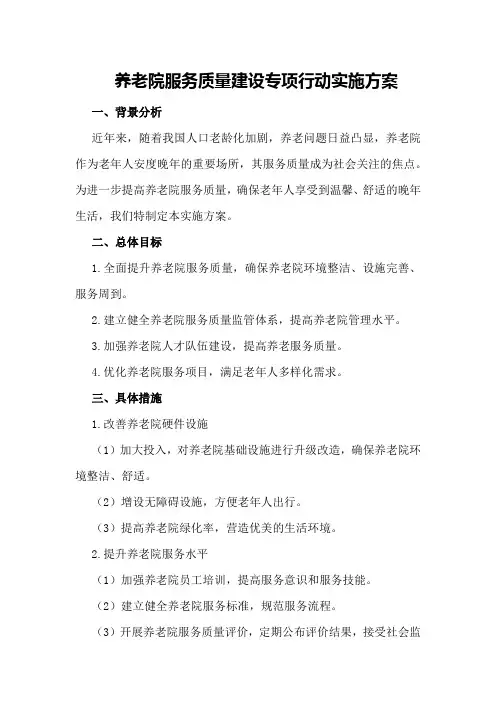 养老院服务质量建设专项行动实施方案