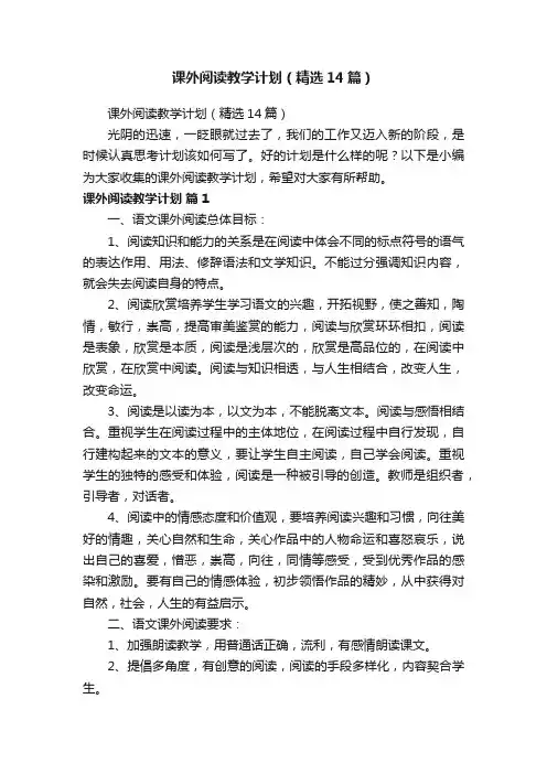 课外阅读教学计划（精选14篇）