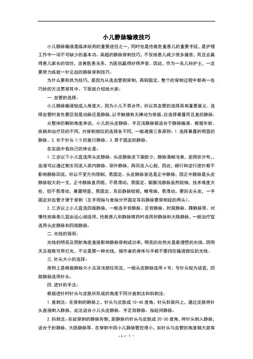 小儿静脉输液技巧