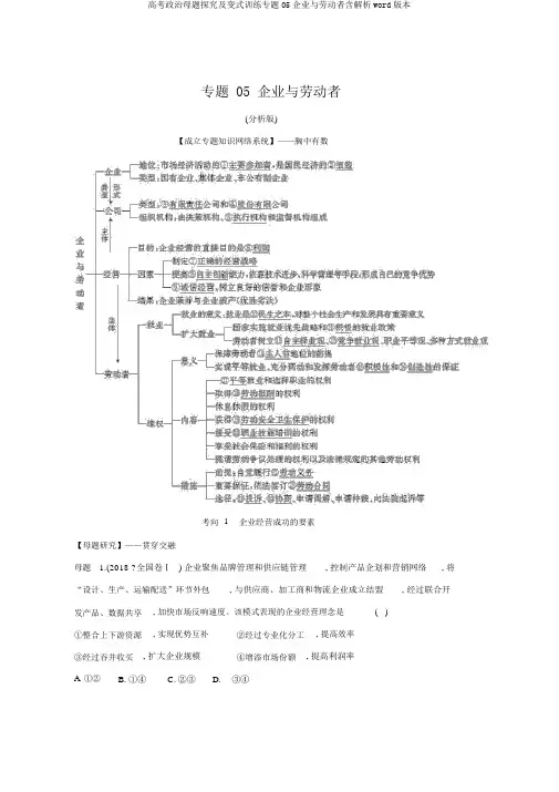 高考政治母题探究及变式训练专题05企业与劳动者含解析word版本