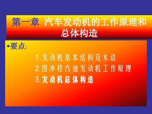 第一章  汽车发动机的工作原理和总体构造