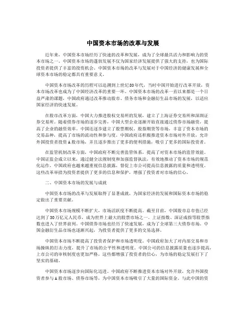 中国资本市场的改革与发展