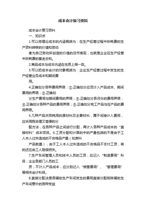 成本会计复习资料