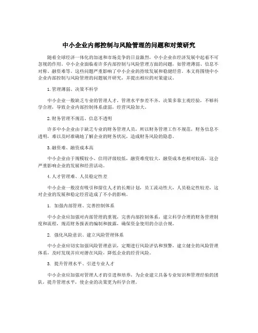 中小企业内部控制与风险管理的问题和对策研究