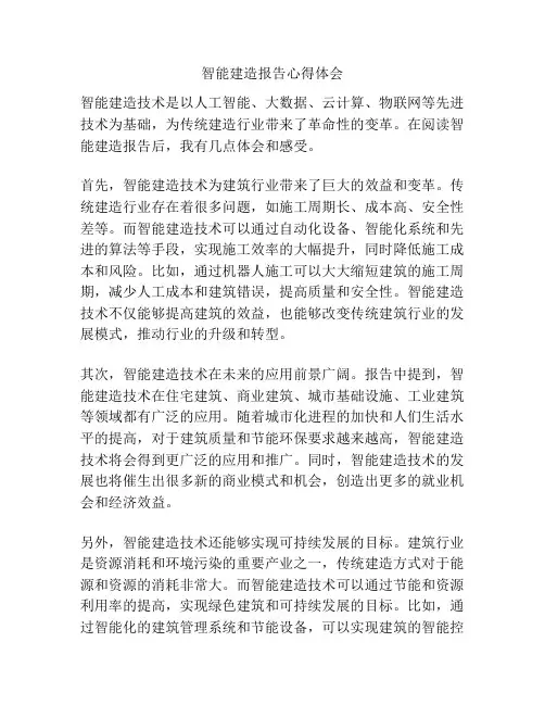 智能建造报告心得体会