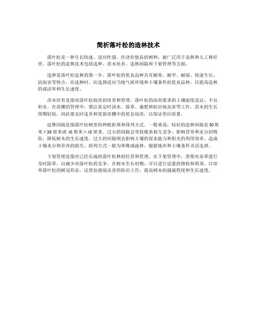 简析落叶松的造林技术
