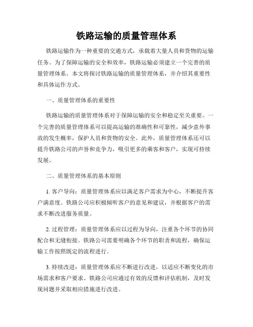 铁路运输的质量管理体系