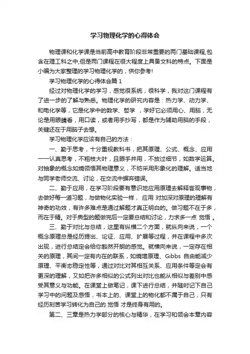 学习物理化学的心得体会