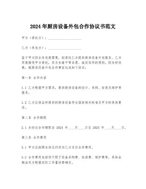 2024年厨房设备外包合作协议书范文