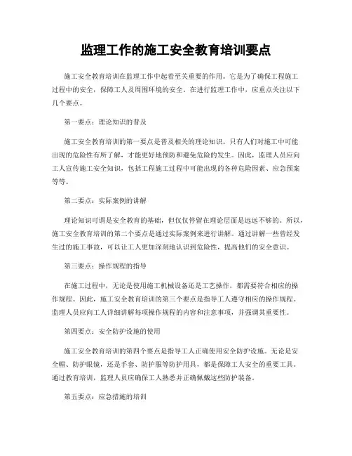 监理工作的施工安全教育培训要点