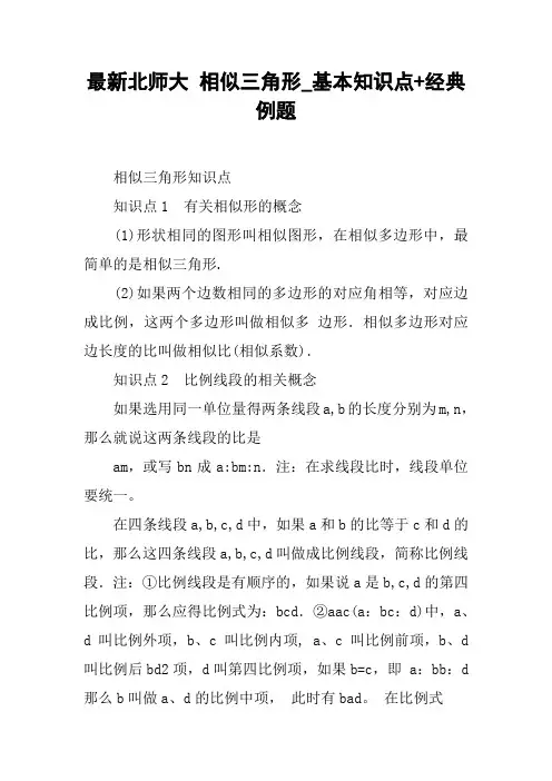 最新北师大 相似三角形_基本知识点+经典例题
