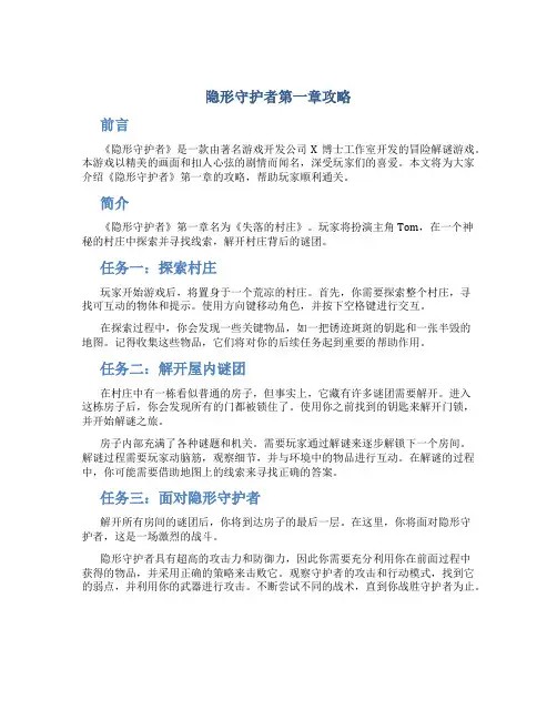 隐形守护者第一章攻略
