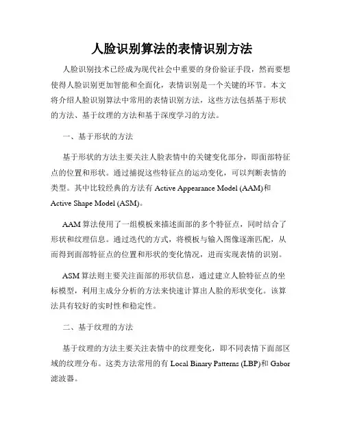 人脸识别算法的表情识别方法