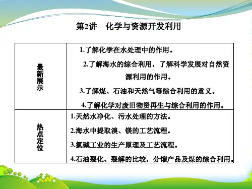高三化学一轮复习第2讲化学与资源开发利用课件鲁科版化学选修2
