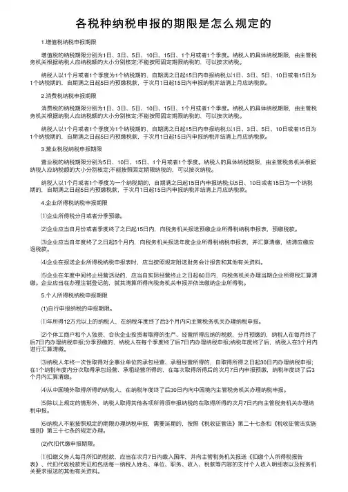 各税种纳税申报的期限是怎么规定的