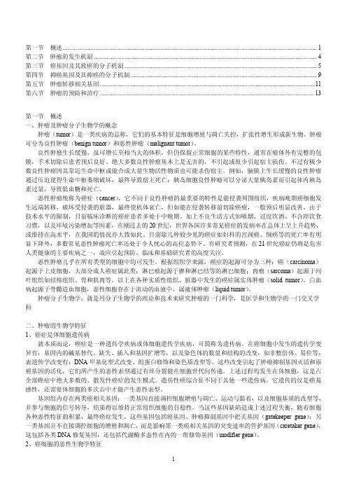 肿瘤分子生物学讲义