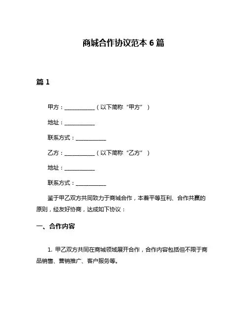 商城合作协议范本6篇