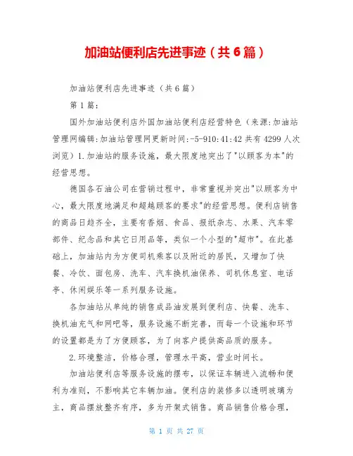 加油站便利店先进事迹(共6篇)