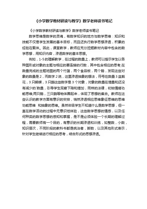 《小学数学教材研读与教学》数学老师读书笔记
