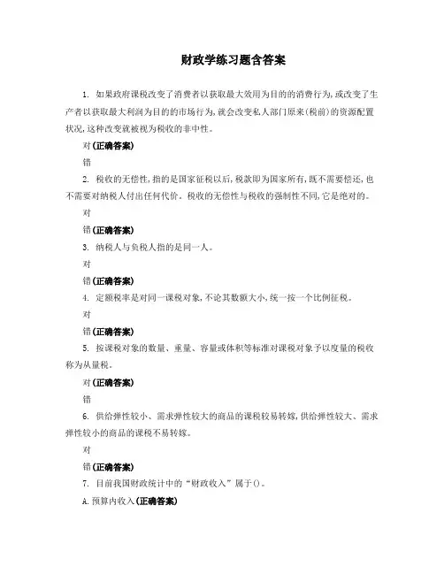 财政学练习题含答案
