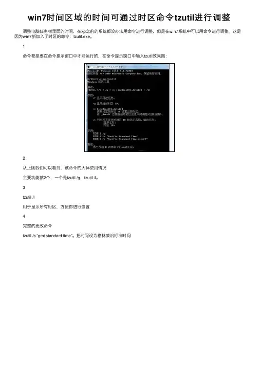 win7时间区域的时间可通过时区命令tzutil进行调整