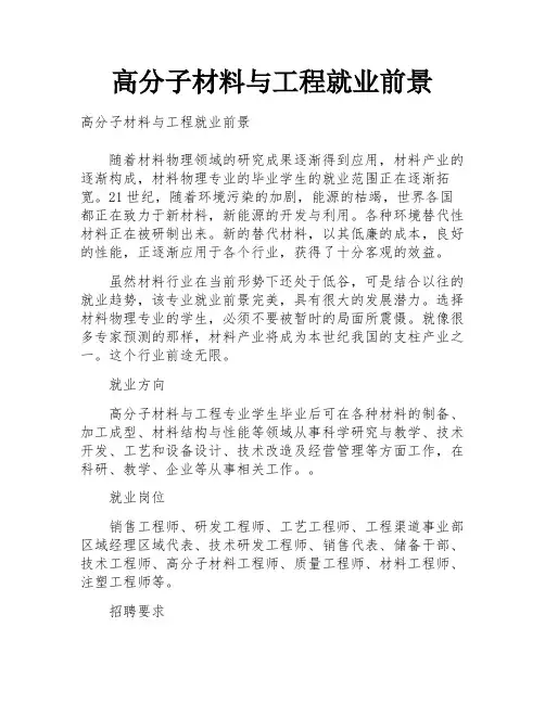 高分子材料与工程就业前景