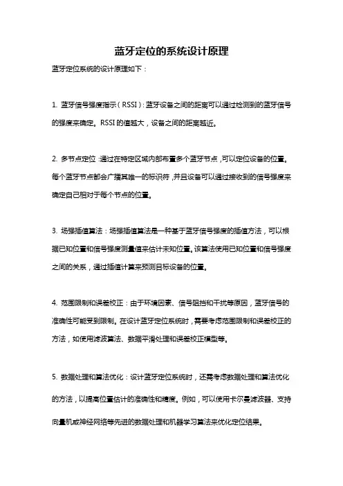 蓝牙定位的系统设计原理
