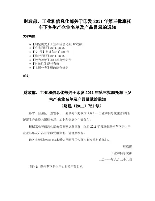 财政部、工业和信息化部关于印发2011年第三批摩托车下乡生产企业名单及产品目录的通知