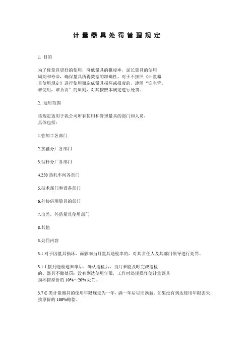 计量器具处罚管理规定
