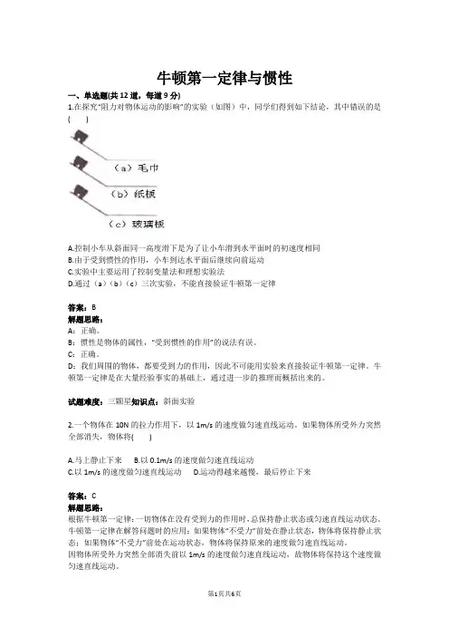 牛顿第一定律与惯性(含答案)