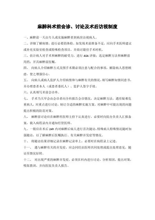 麻醉科术前会诊、讨论及术后访视制度