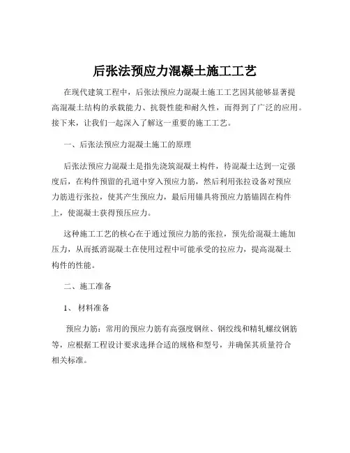 后张法预应力混凝土施工工艺