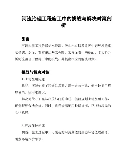 河流治理工程施工中的挑战与解决对策剖析