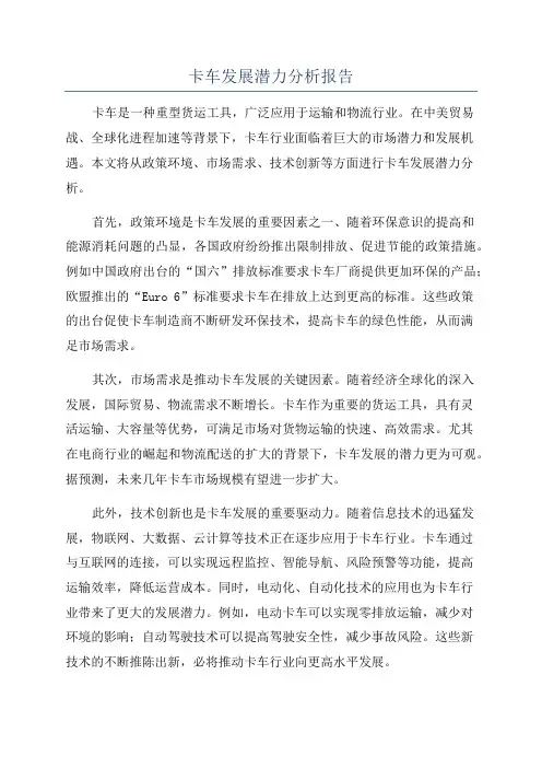 卡车发展潜力分析报告