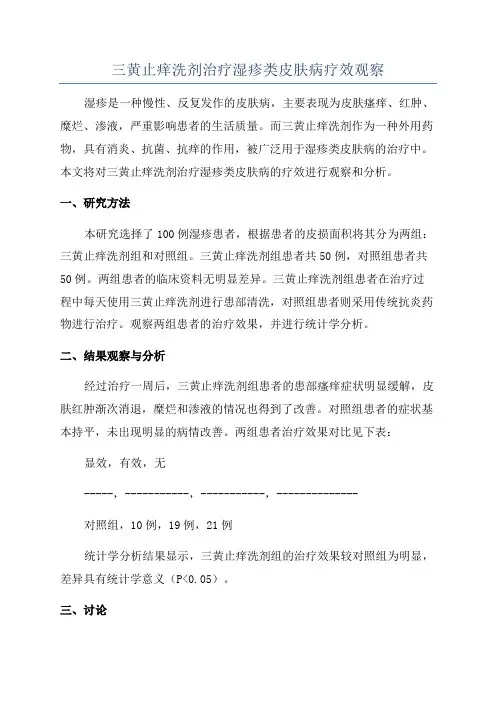 三黄止痒洗剂治疗湿疹类皮肤病疗效观察