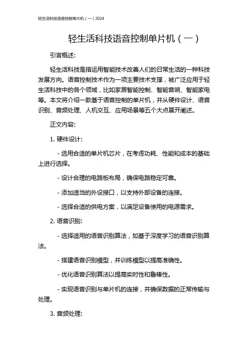 轻生活科技语音控制单片机(一)2024