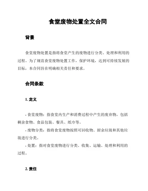 食堂废物处置全文合同