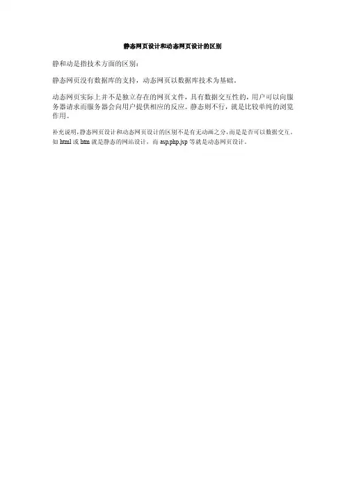 静态网页设计和动态网页设计的区别