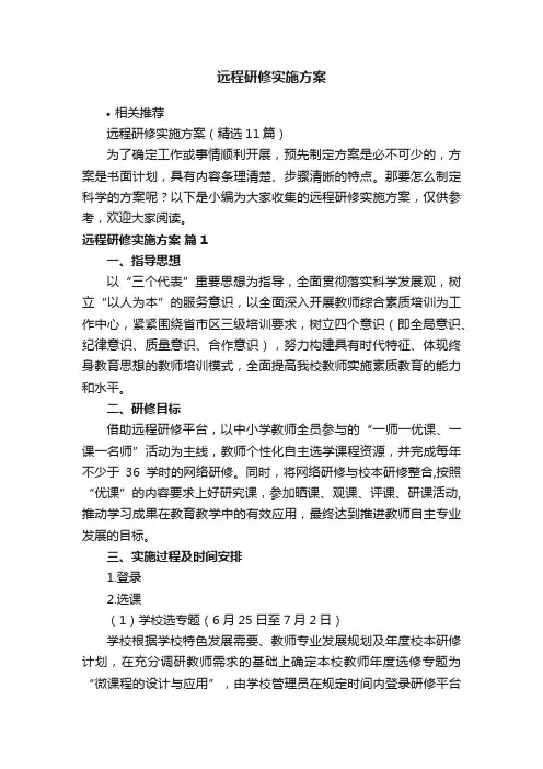 远程研修实施方案