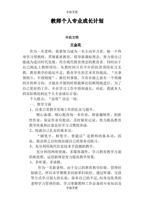教师个人专业成长计划之令狐文艳创作