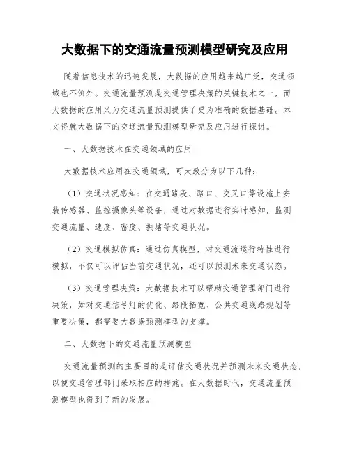 大数据下的交通流量预测模型研究及应用