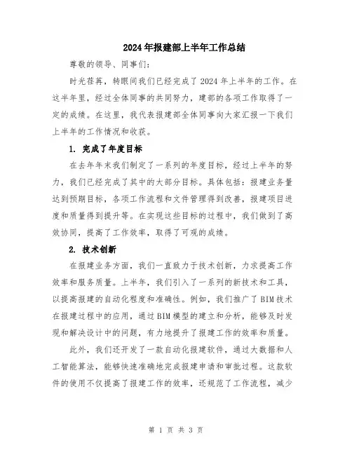2024年报建部上半年工作总结