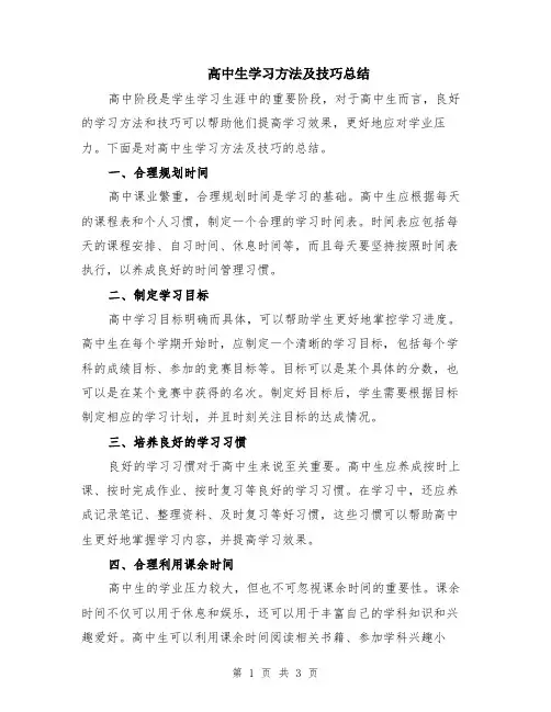 高中生学习方法及技巧总结