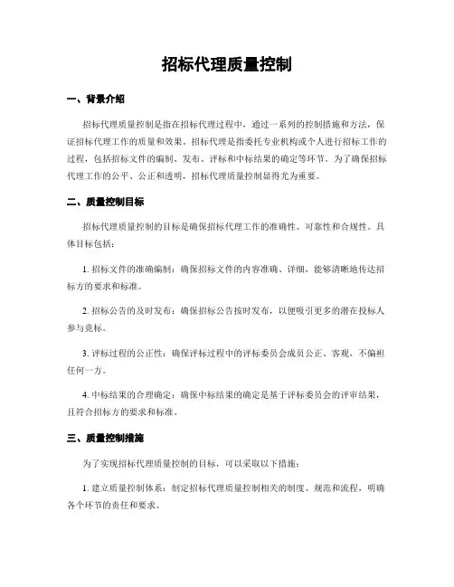 招标代理质量控制