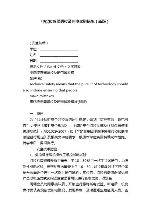 甲烷传感器调校及断电试验措施（新版）