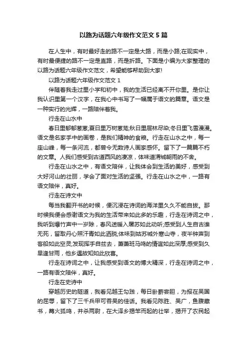 以路为话题六年级作文范文5篇
