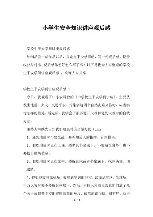 小学生安全知识讲座观后感