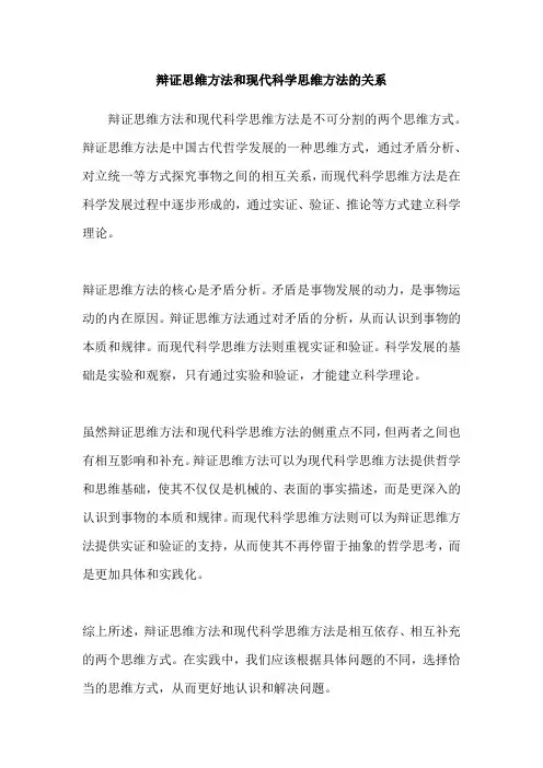 辩证思维方法和现代科学思维方法的关系