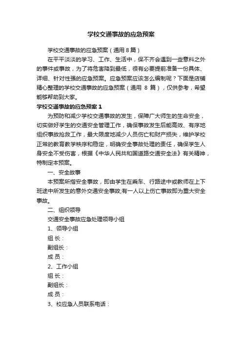 学校交通事故的应急预案