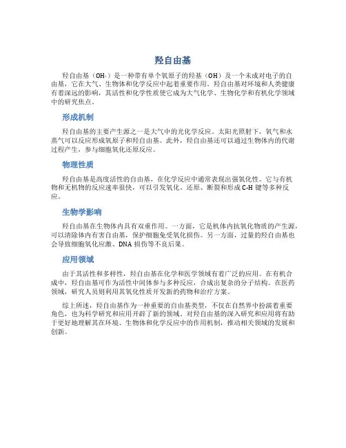 羟自由基资料